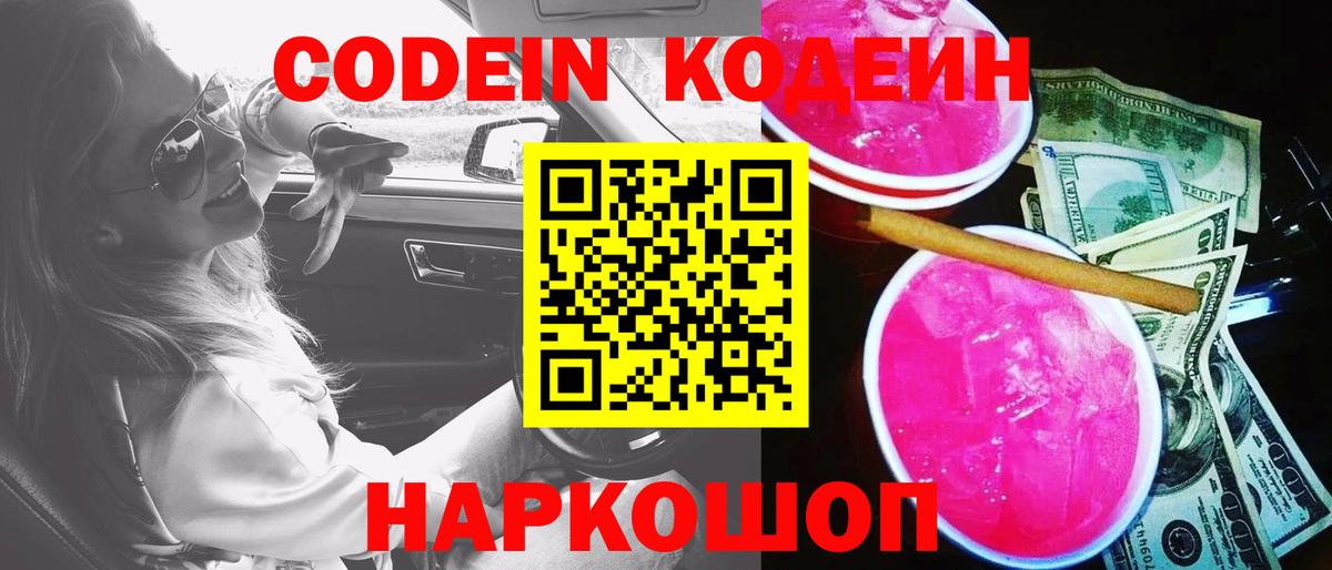 Ипатово  Кодеиновый сироп Lean напиток Lean (лин)  Вход с VPN 